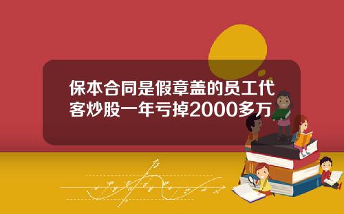 保本合同是假章盖的员工代客炒股一年亏掉2000多万