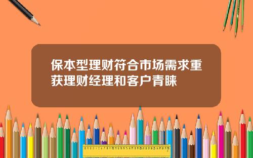 保本型理财符合市场需求重获理财经理和客户青睐