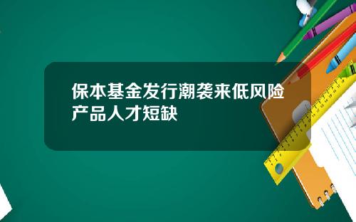 保本基金发行潮袭来低风险产品人才短缺