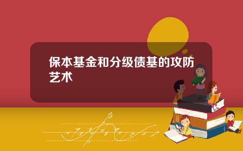保本基金和分级债基的攻防艺术