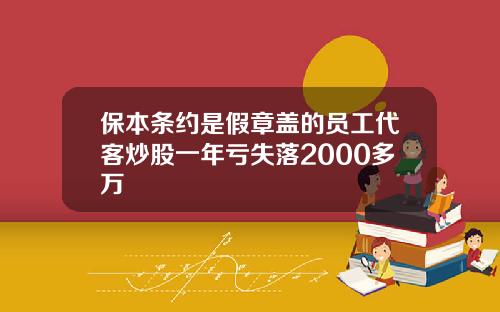 保本条约是假章盖的员工代客炒股一年亏失落2000多万
