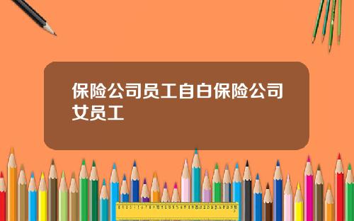 保险公司员工自白保险公司女员工