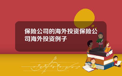 保险公司的海外投资保险公司海外投资例子
