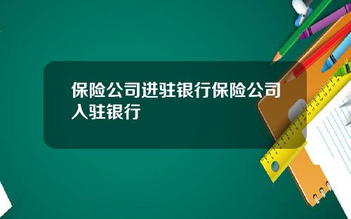 保险公司进驻银行保险公司入驻银行