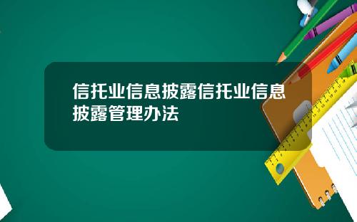 信托业信息披露信托业信息披露管理办法