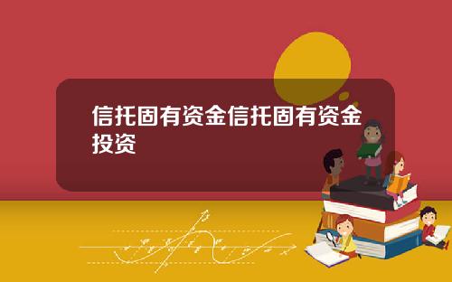 信托固有资金信托固有资金投资