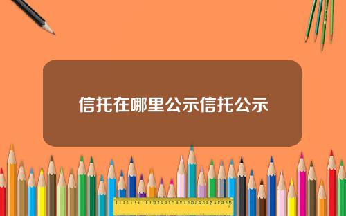 信托在哪里公示信托公示