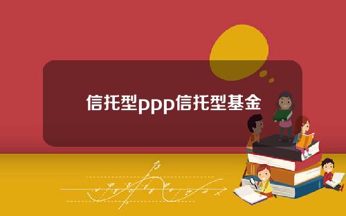 信托型ppp信托型基金