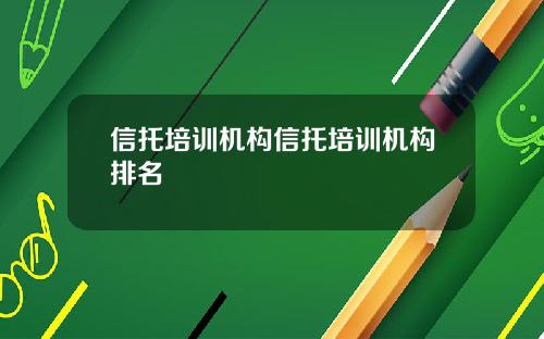 信托培训机构信托培训机构排名