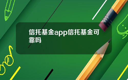 信托基金app信托基金可靠吗