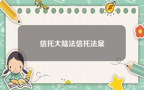 信托大陆法信托法案