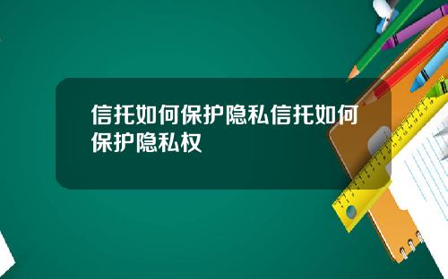 信托如何保护隐私信托如何保护隐私权