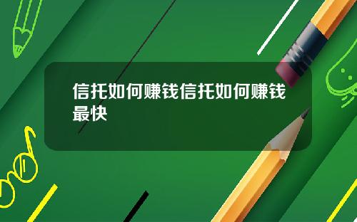 信托如何赚钱信托如何赚钱最快