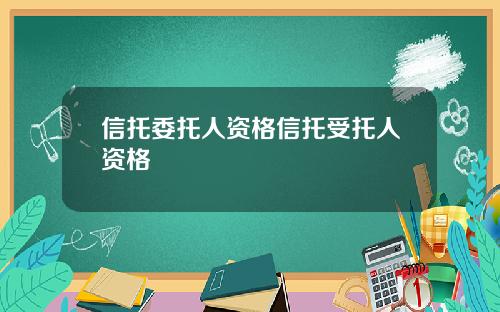信托委托人资格信托受托人资格