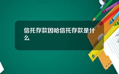信托存款因哈信托存款是什么