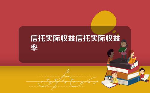 信托实际收益信托实际收益率