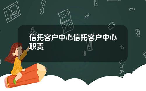 信托客户中心信托客户中心职责