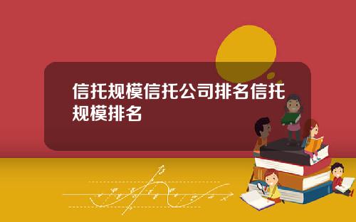 信托规模信托公司排名信托规模排名