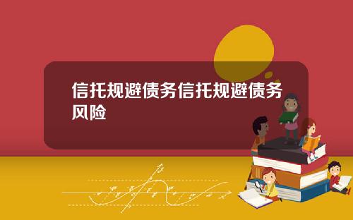 信托规避债务信托规避债务风险