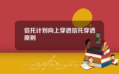 信托计划向上穿透信托穿透原则