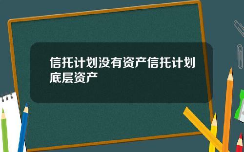 信托计划没有资产信托计划底层资产
