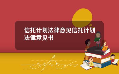 信托计划法律意见信托计划法律意见书