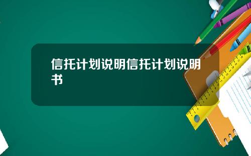 信托计划说明信托计划说明书