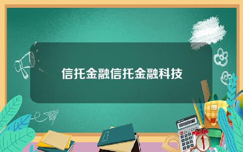 信托金融信托金融科技