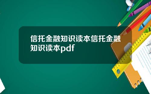 信托金融知识读本信托金融知识读本pdf