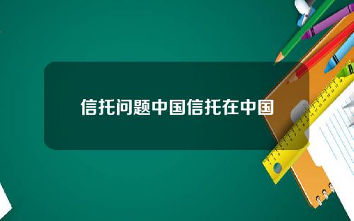 信托问题中国信托在中国