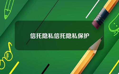信托隐私信托隐私保护