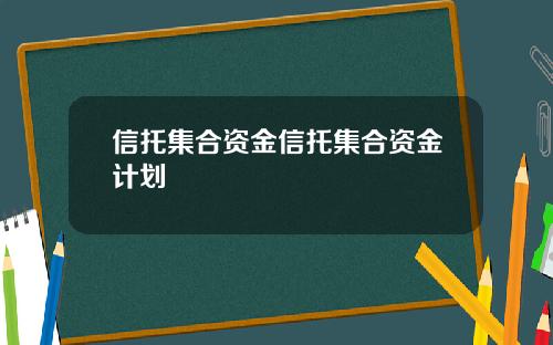 信托集合资金信托集合资金计划