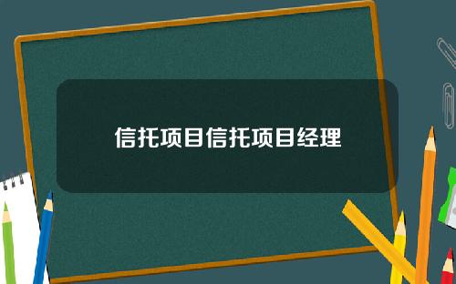 信托项目信托项目经理