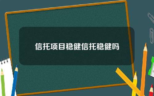 信托项目稳健信托稳健吗