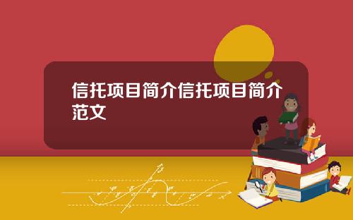 信托项目简介信托项目简介范文