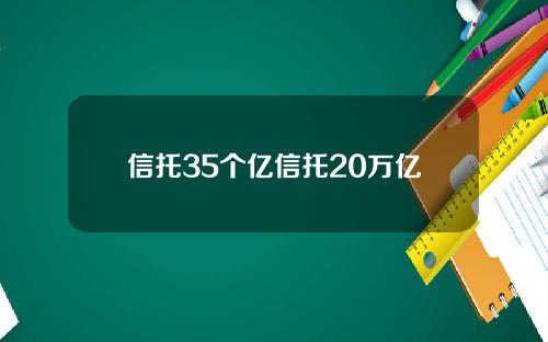 信托35个亿信托20万亿