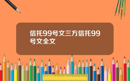 信托99号文三方信托99号文全文