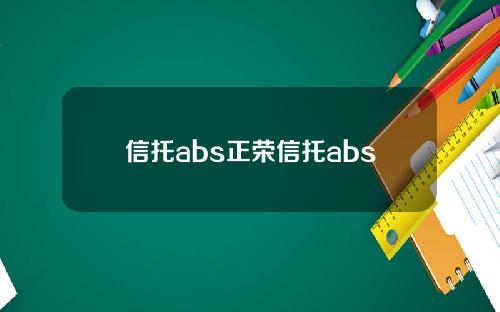 信托abs正荣信托abs