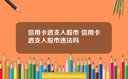 信用卡透支入股市 信用卡透支入股市违法吗