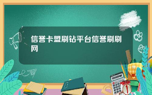 信誉卡盟刷钻平台信誉刷刷网