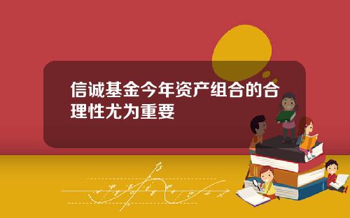 信诚基金今年资产组合的合理性尤为重要