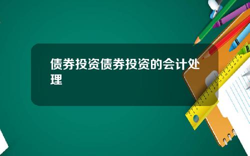 债券投资债券投资的会计处理