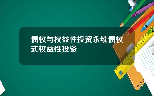 债权与权益性投资永续债权式权益性投资