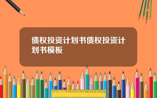 债权投资计划书债权投资计划书模板