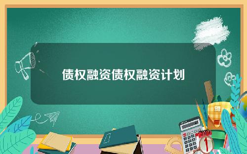 债权融资债权融资计划