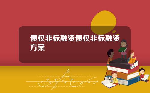 债权非标融资债权非标融资方案