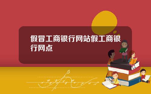 假冒工商银行网站假工商银行网点