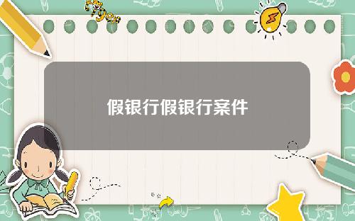 假银行假银行案件