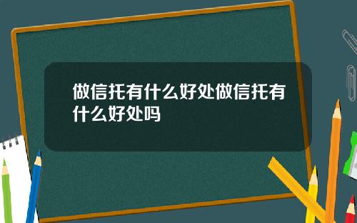做信托有什么好处做信托有什么好处吗