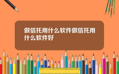 做信托用什么软件做信托用什么软件好